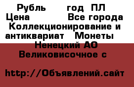 Рубль 1924 год. ПЛ › Цена ­ 2 500 - Все города Коллекционирование и антиквариат » Монеты   . Ненецкий АО,Великовисочное с.